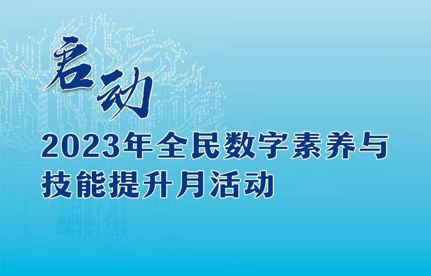新华社权威快报丨2023年全民数字素养与技能提升月活动启动