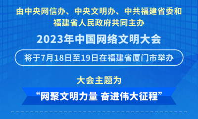 “网聚文明力量 奋进伟大征程”成为2023年中国网络文明大会主题