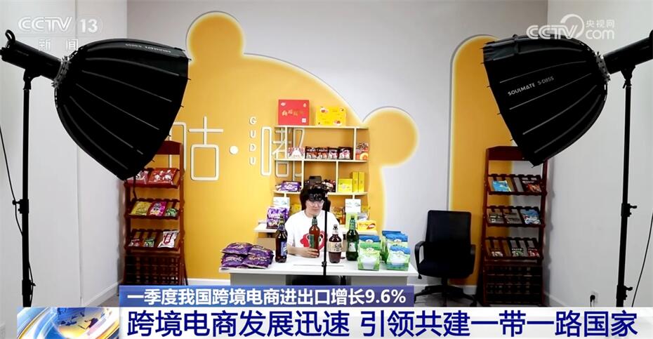 发展迅速!一季度我国跨境电商进出口增长96%共建“一带一路”行稳致远