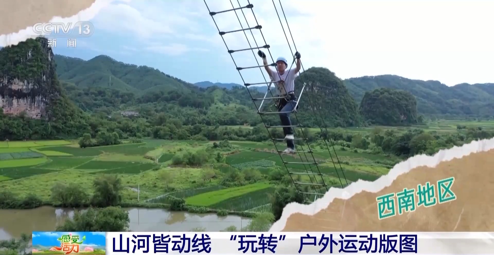 感受活力丨“玩转”户外运动版图 解球速体育官网锁“人生目的地清单”(图5)