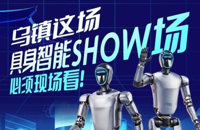 乌镇这场SHOW，必须现场看